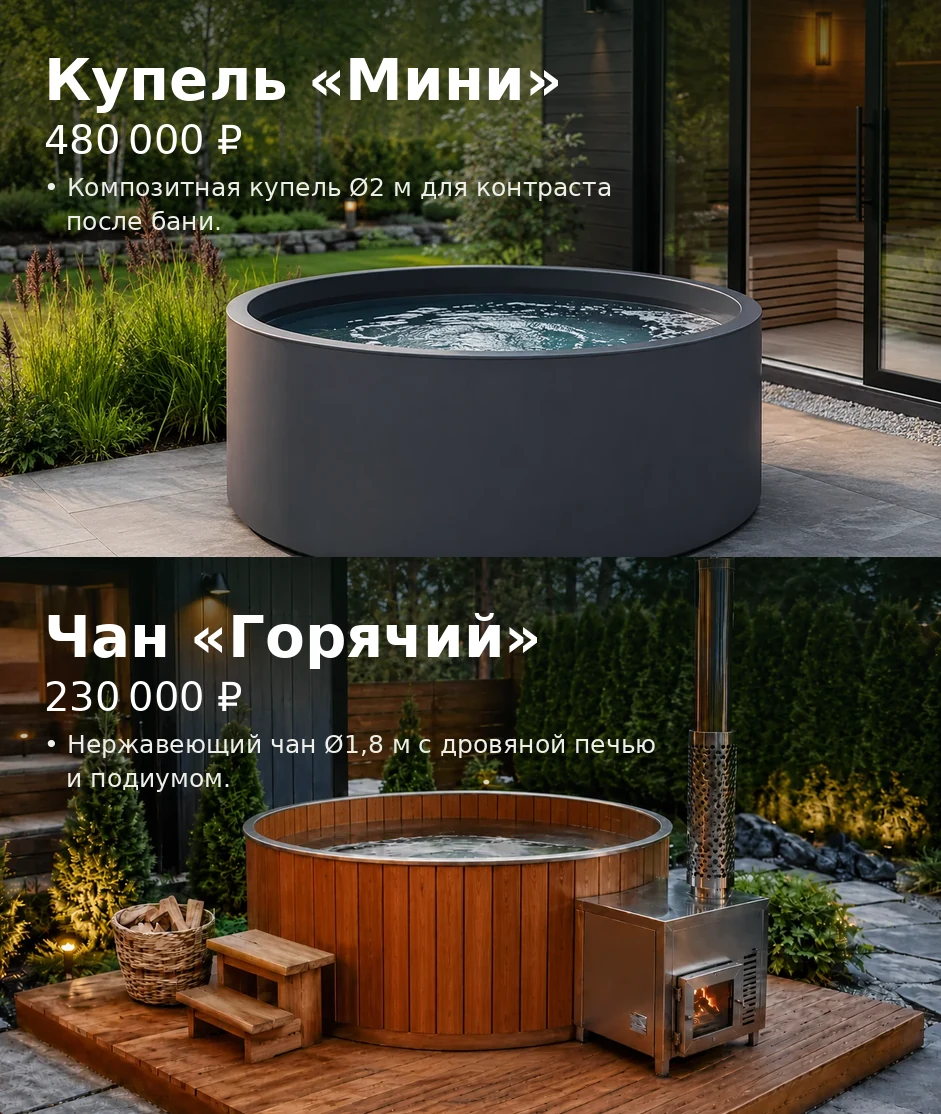 Купель «Мини» / Чан «Горячий»
